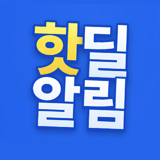 핫딜알림